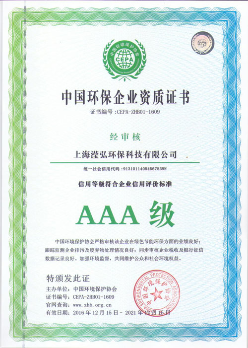 AAA级环保企业资质证书