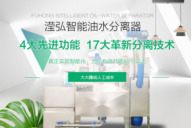 滢弘智能油水分离器 4大先进功能 17大革新分离技术